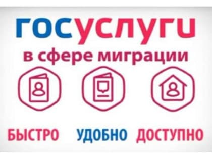 Госуслуги по линии миграционной службы