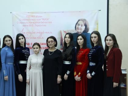 ЖИТЕЛИ СТАВРОПОЛЯ ПРИОБЩИЛИСЬ К ТВОРЧЕСТВУ АБАЗИНСКОЙ ПОЭТЕССЫ ФАТИМЫ АПСОВОЙ