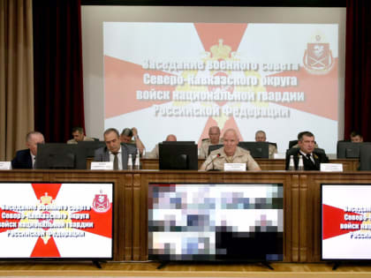Военный совет Северо-Кавказского округа Росгвардии состоялся в Пятигорске