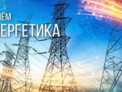 Энергия — это жизнь