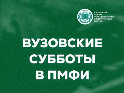 Вузовские субботы: расписание на февраль