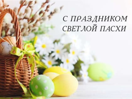 16 апреля - Светлое Христово Воскресение
