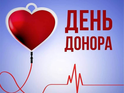 День Донора крови