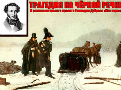 Трагедия на Чёрной речке