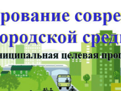 Пятигорчане! Важная новость о программе «Формирование современной городской среды»