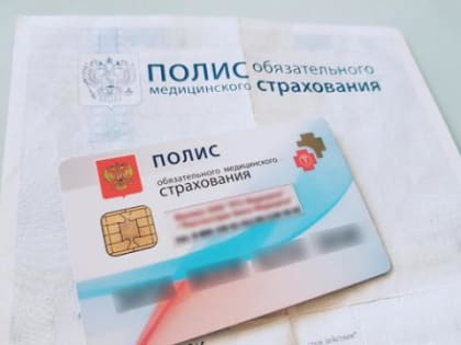 Новое в системе обязательного медицинского страхования