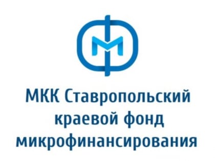 Фонд микрофинансирования продолжает оказывать поддержку предпринимателям Ставропольского края