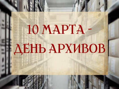 Уважаемые сотрудники и ветераны архивной отрасли! Примите искренние поздравления с профессиональным праздником!