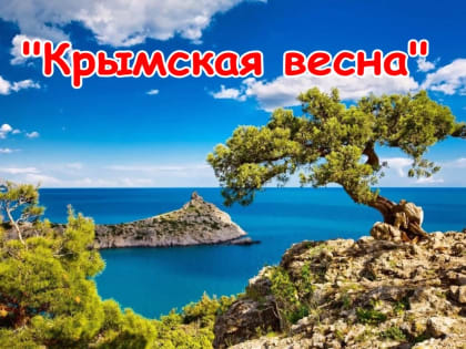 «Крымская весна»