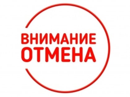 Внимание ОТМЕНА!
