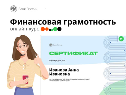 Эффективное управление личными финансами: дистанционный курс от Центрального Банка
