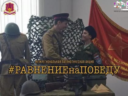 Казачата Архиерейского казачьего конвоя приняли участие в патриотической акции «Равнение на победу».