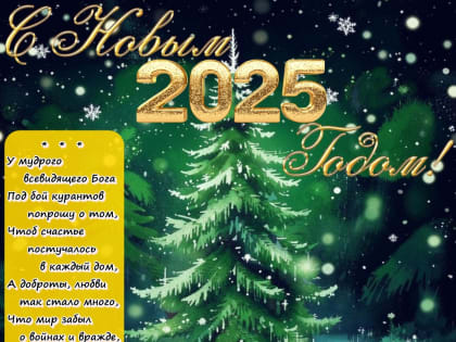 С Новым годом!