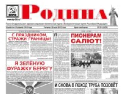 Свежий номер газеты «Родина»