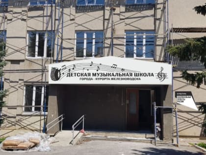 Музыкальный забор установят у школы в Железноводске