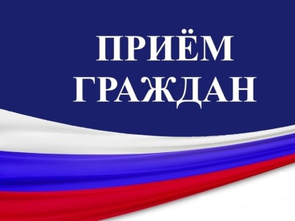 Прием граждан