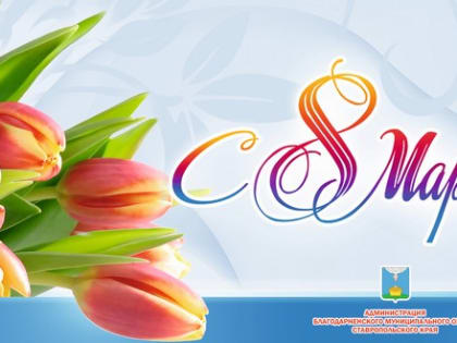 Милые и дорогие жительницы Благодарненского муниципального округа!