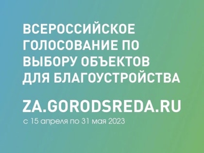 Проголосовать «ЗА» благоустройство можно до 31 мая 2023 года включительно