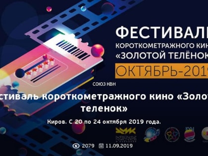 В Кирове пройдет первый международный фестиваль короткометражного кино «Золотой теленок»
