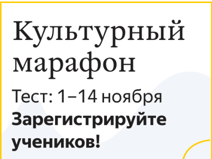 В России пройдёт «Культурный марафон» для школьников