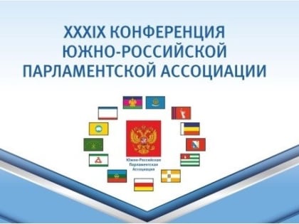 Делегация Думы Ставропольского края примет участие в работе XXXIX конференции ЮРПА
