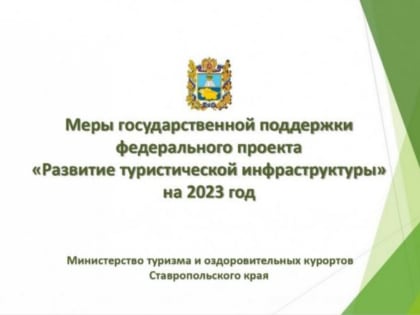 Меры государственной поддержки в рамках федерального проекта «Развитие туристической инфраструктуры» в 2023 году