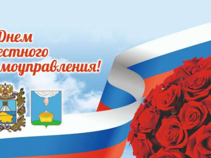 Уважаемые ветераны и работники органов местного самоуправления! Поздравляю вас с профессиональным праздником – Днём местного самоуправления!