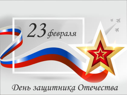 23 февраля - День защитника Отечества