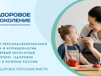 Ставропольские родители станут участниками социального благотворительного проекта «Здоровое поколение»