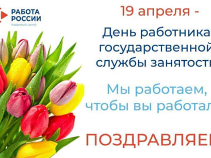 День работников государственной службы занятости населения