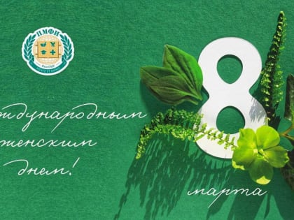 Ольга Ахвердова поздравляет с Международным женским днем