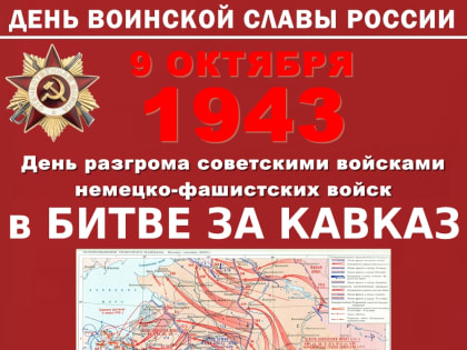 День воинской славы России: Битва за Кавказ