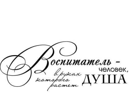 Поздравление главы Грачевского муниципального округа Ставропольского края Сергея Леонидовича Филичкина с Днем работников дошкольного образования