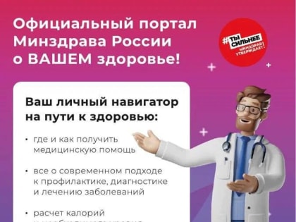 Запуск обновленного информационного портала о здоровье