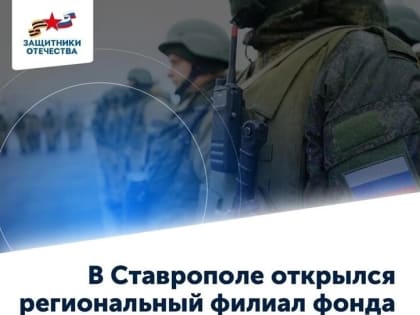 Фонд «Защитники Отечества» начал работать в Ставропольском крае