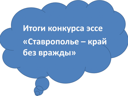 В Петровском городском округе подвели итоги конкурса эссе «Ставрополье – край без вражды»