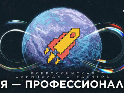 Отборочный этап олимпиады «Я — профессионал»: результаты