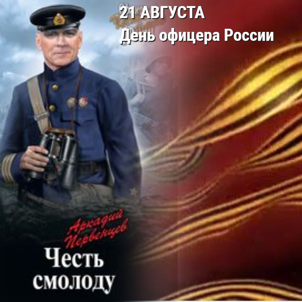 День офицера России