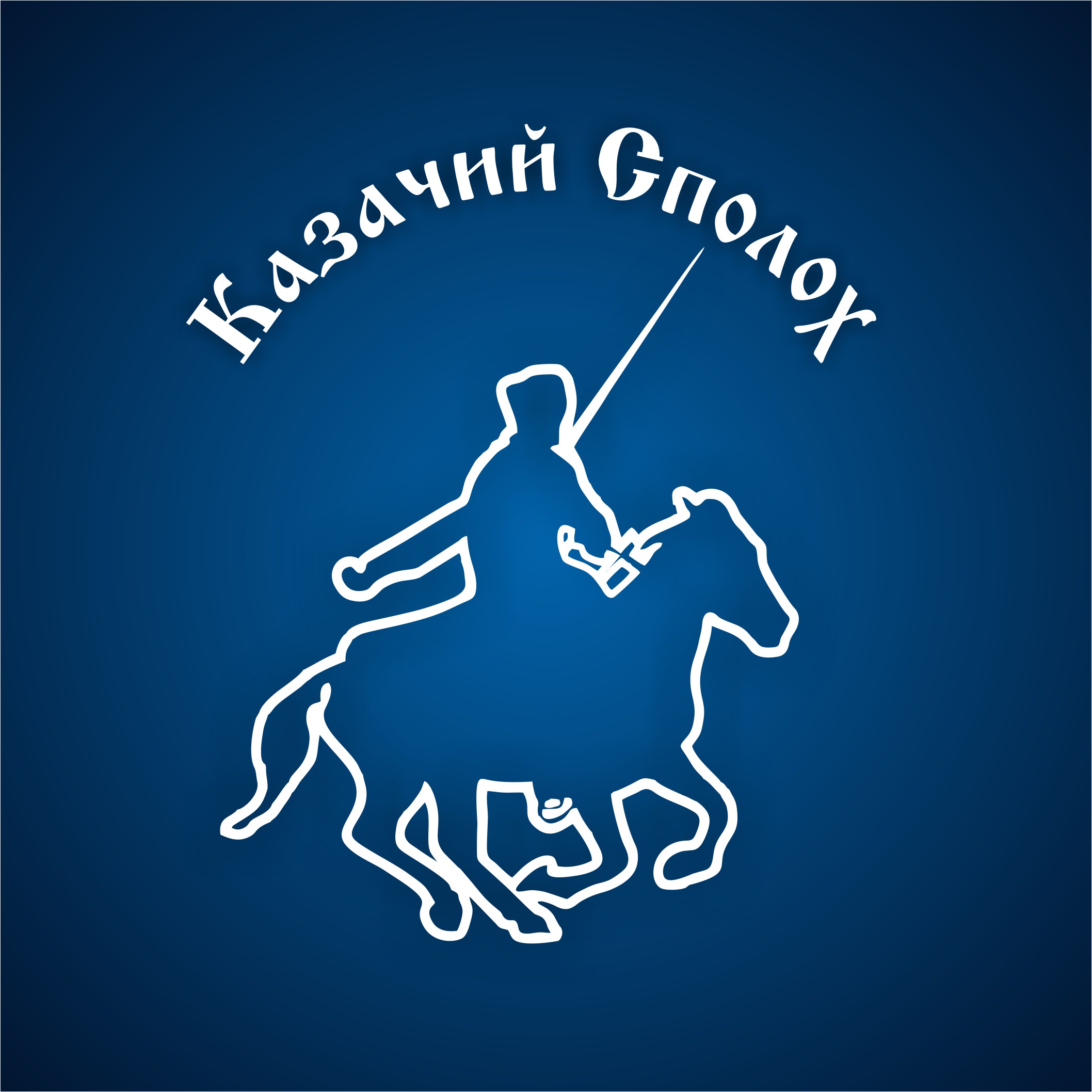 Казачество логотип