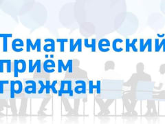 Уважаемые жители!  23 апреля 2024 г. состоится приём граждан по актуальным вопросам в сфере здравоохранения