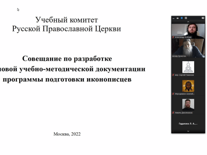 Состоялось совещание с разработчиками типовой учебно-методической документации по программе подготовки иконописцев