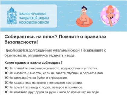 Собираетесь на пляж? Помните о правилах безопасности!