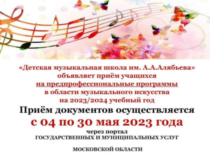 Пущинская ДМШ им. А.А.Алябьева объявляет приём учащихся на предпрофессиональные программы