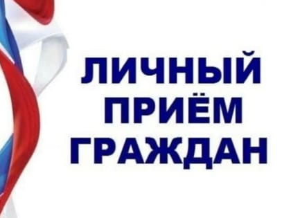 15 марта состоится Личный прием граждан по вопросам социальной поддержки населения