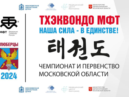 В Люберцах около 450 спортсменов поучаствуют в чемпионате и первенстве региона по тхэквондо