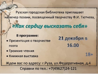 Ружан приглашают на вечер поэзии Фёдора Тютчева