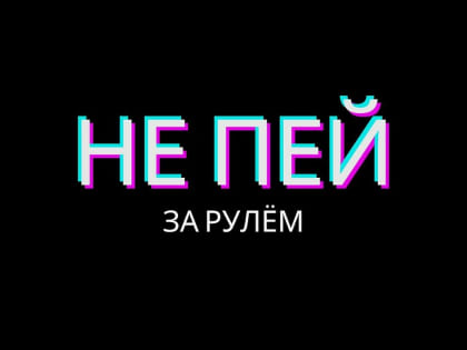 Новогодние выходные — не повод садиться за руль в нетрезвом состоянии