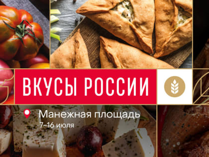 Ружан информируют о гастрономическом фестивале «Вкусы России»