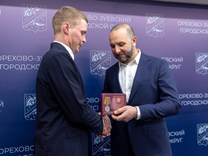 Руслан Заголовацкий вручил жителю Орехово-Зуевского округа медаль «За храбрость»