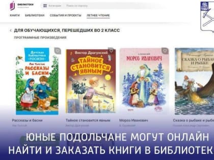 Юные жители Подольска&nbsp;могут онлайн найти и заказать книги в библиотеках